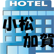 小松・加賀ビジネスホテル・旅館